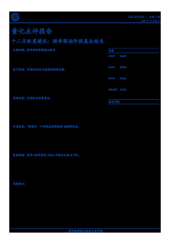 量化点评报告:十二月配置建议:赔率驱动阶段基本结束