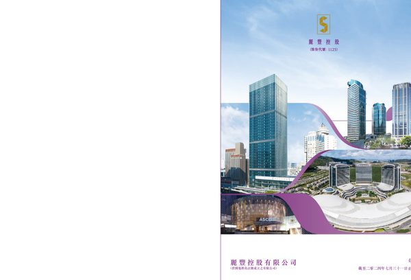 丽丰控股截至二零二四年七月三十一日止年度年报