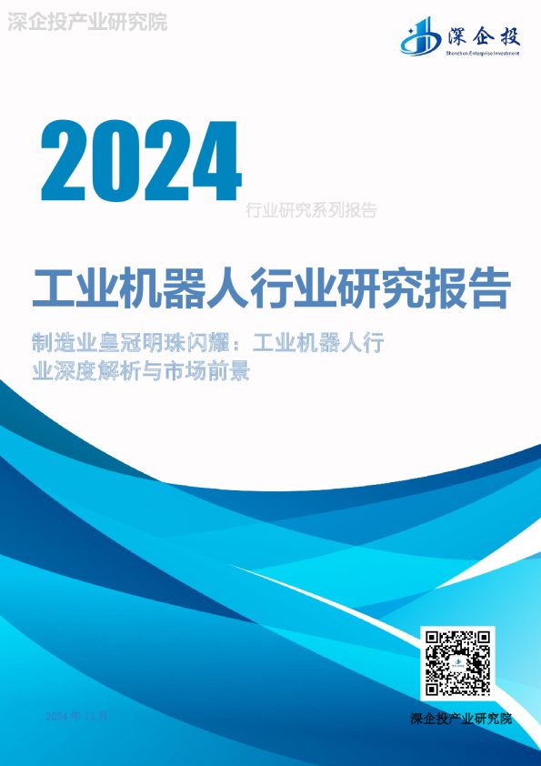 2024工业机器人行业研究报告：制造业皇冠明珠闪耀：工业机器人行业深度解析与市场前景