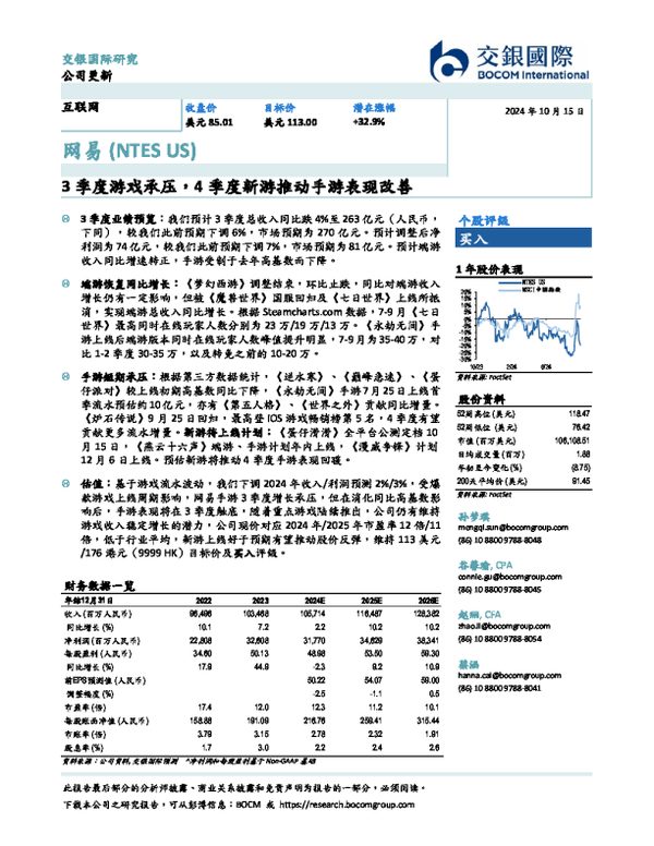 3季度游戏承压,4季度新游推动手游表现改善