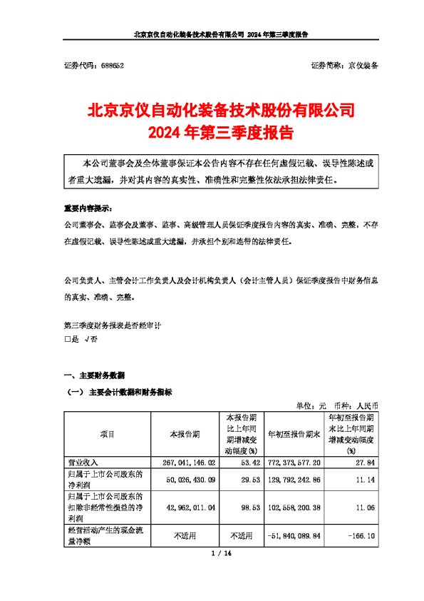 京仪装备:北京京仪自动化装备技术股份有限公司2024年第三季度报告