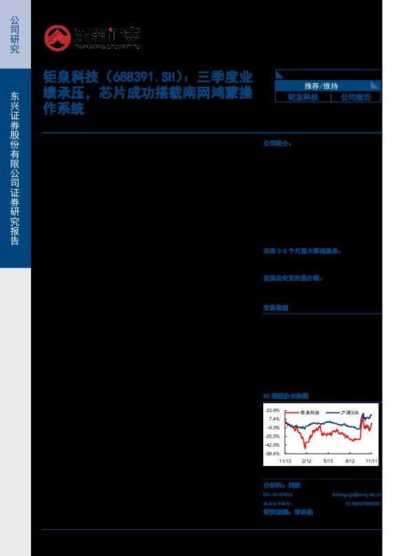 公司2024年三季报业绩点评:三季度业绩承压,芯片成功搭载南网鸿蒙操作系统