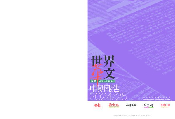 世界华文媒体2024/25年中期报告
