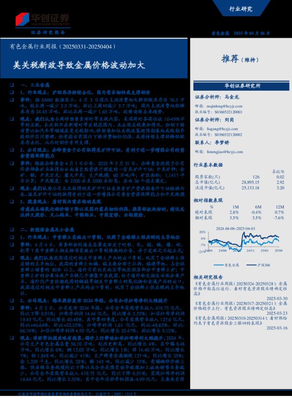 有色金属行业周报(20250331-20250404):美关税新政导致金属价格波动加大