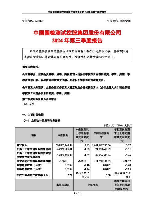 国检集团:国检集团2024年第三季度报告