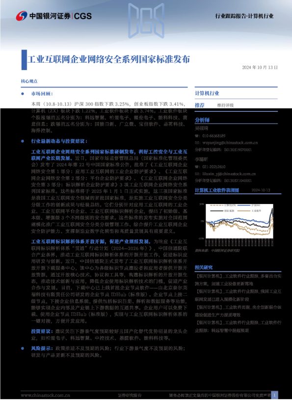 计算机行业:工业互联网企业网络安全系列国家标准发布