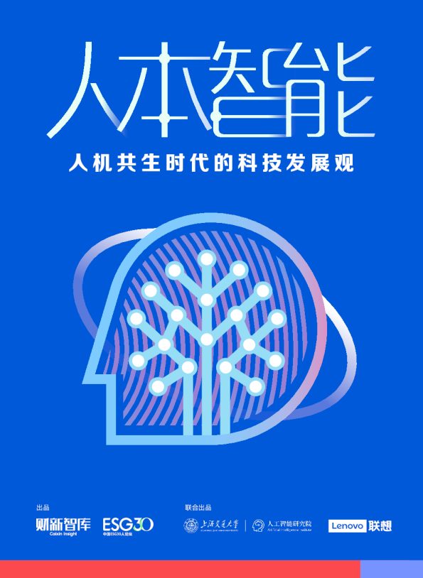 2024人本智能:人机共生时代的科技发展观报告-上海交通大学&联想&ESG30-