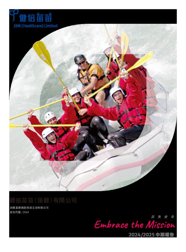 健倍苗苗2024/2025中期报告
