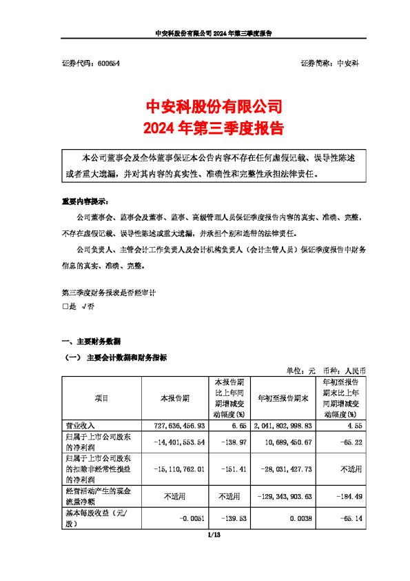 中安科:2024年第三季度报告