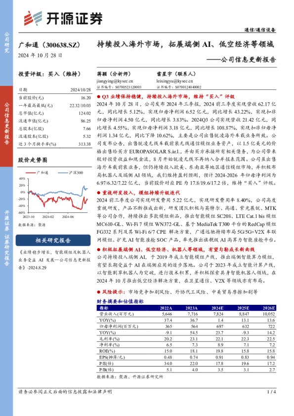 公司信息更新报告:持续投入海外市场,拓展端侧AI、低空经济等领域