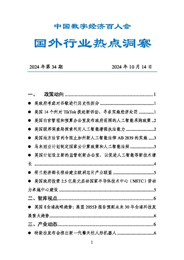 数百会国外行业热点洞察(2024年第34期)