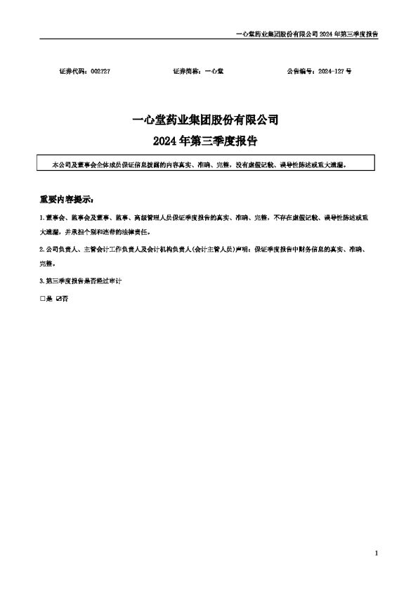 一心堂:2024年三季度报告