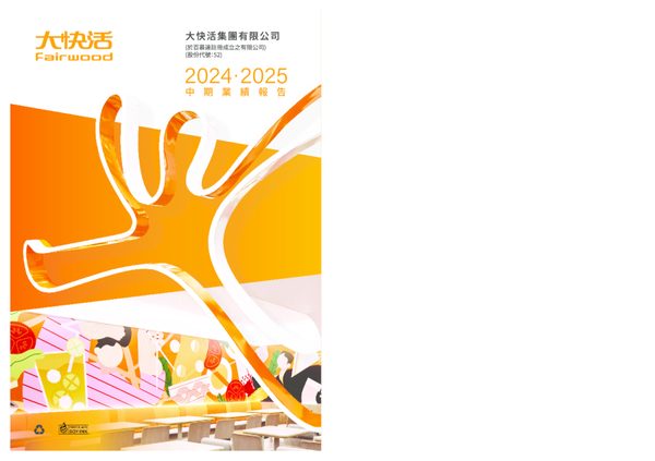 大快活集团中期业绩报告 2024/2025