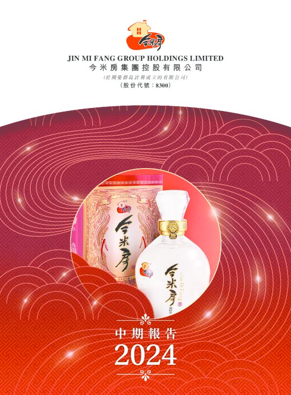 今米房集团中期报告2024