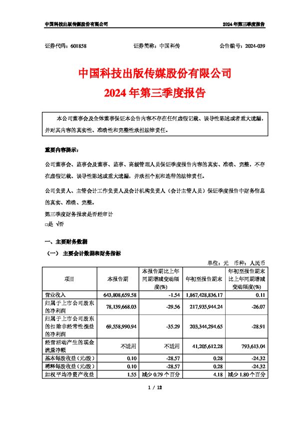 中国科传:中国科技出版传媒股份有限公司2024年第三季度报告