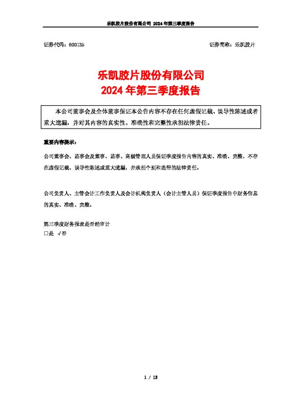 乐凯胶片:乐凯胶片股份有限公司2024年第三季度报告