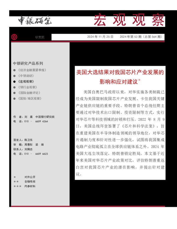宏观观察2024年第53期（总第564期）：美国大选结果对我国芯片产业发展的影响和应对建议＊