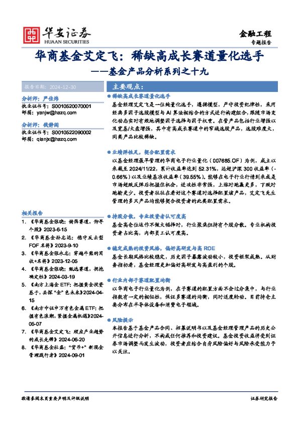基金产品分析系列之十九:华商基金艾定飞:稀缺高成长赛道量化选手