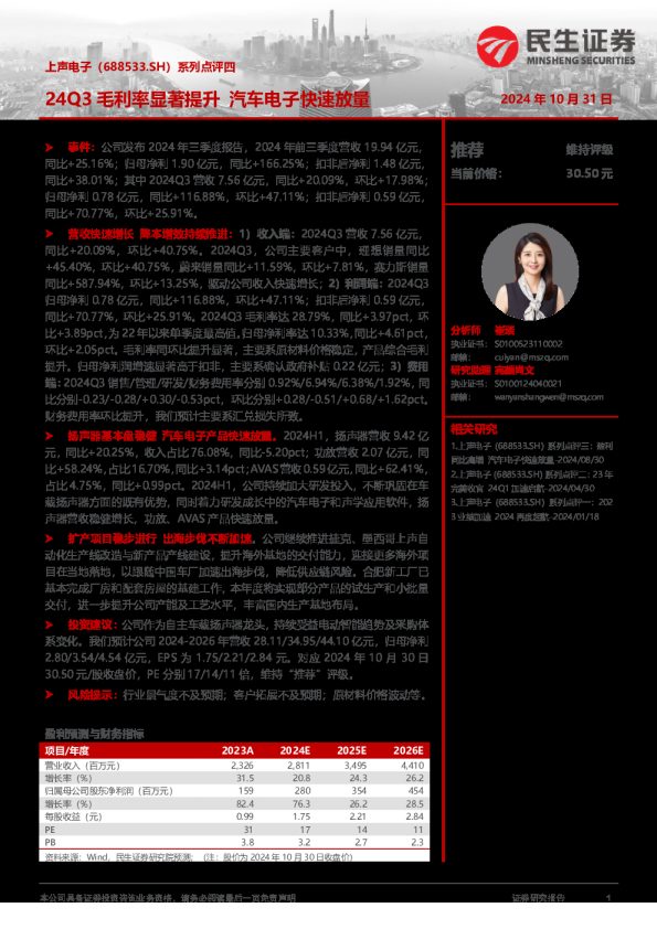 系列点评四:24Q3毛利率显著提升 汽车电子快速放量
