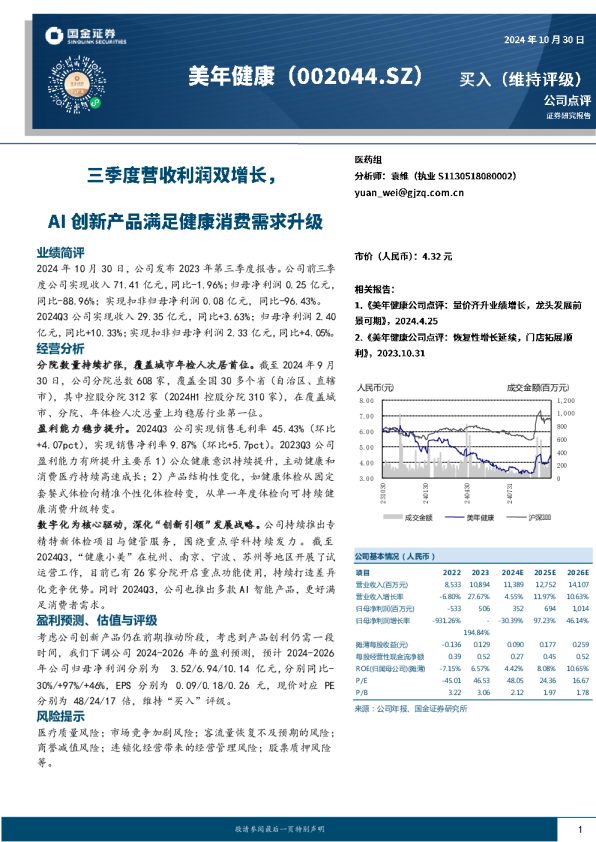 三季度营收利润双增长，AI创新产品满足健康消费需求升级