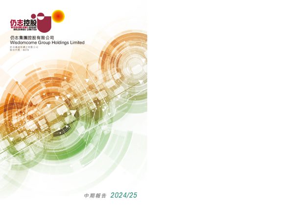 仍志集团控股2024/25中期报告
