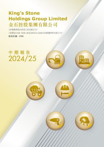 金石控股集团二零二四/二五年中期报告
