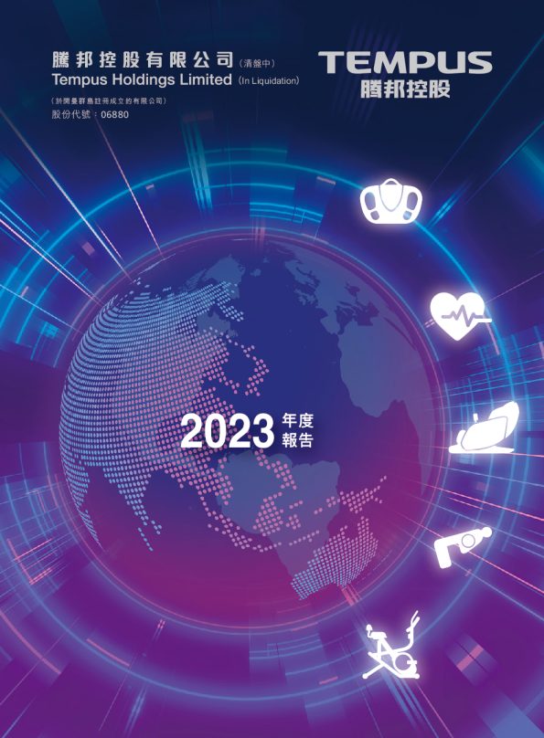 腾邦控股年度报告 2023