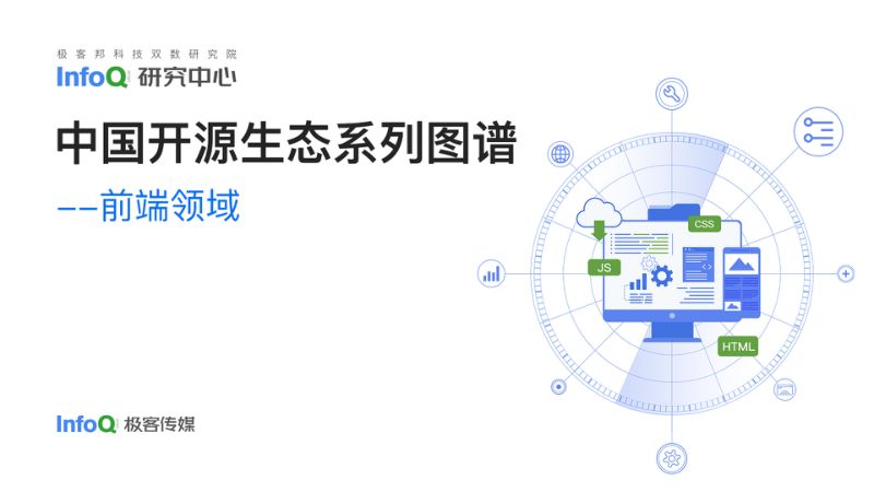 2023中国开源生态系列图谱报告-前端领域