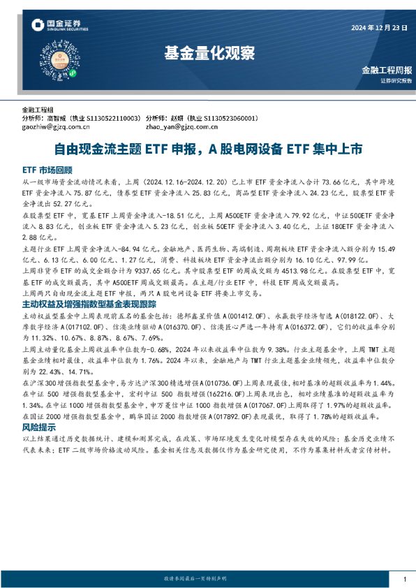 基金量化观察：自由现金流主题ETF申报，A股电网设备ETF集中上市