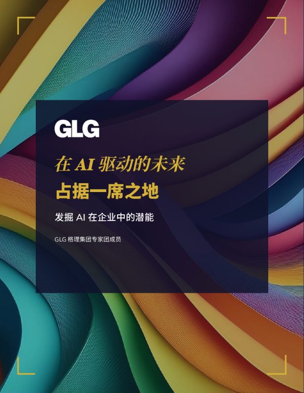 在 AI 驱动的未来占据一席之地