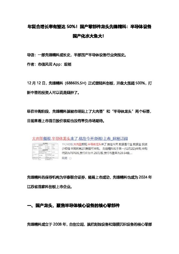 年复合增长率有望达50%!国产零部件龙头先锋精科:半导体设备国产化水大鱼大!