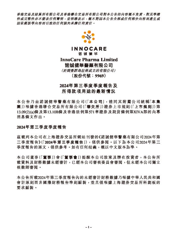 諾誠健華:2024年第三季度季度報告及所得款項用途的最新情況