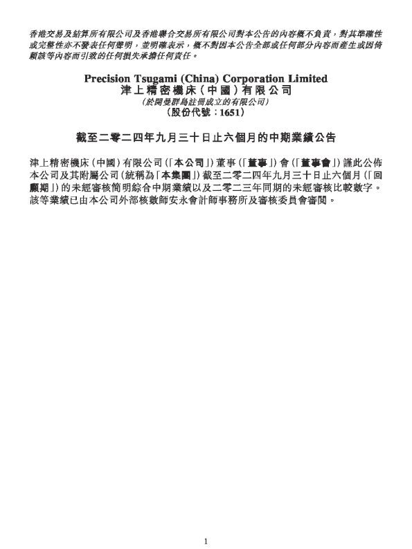 津上机床中国:截至二零二四年九月三十日止六个月的中期业绩公告