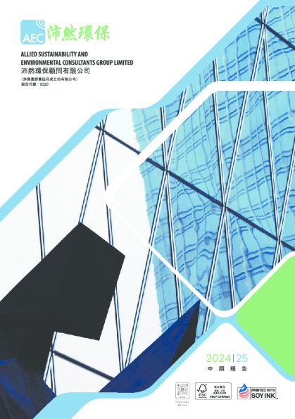 沛然环保二零二四╱二五年中期报告