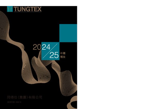 同得仕(集团)2024/25 中期报告