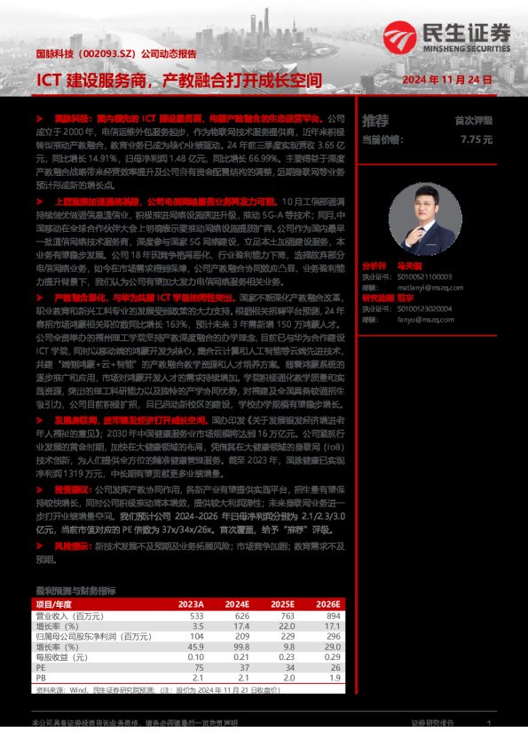 公司动态报告:ICT建设服务商,产教融合打开成长空间