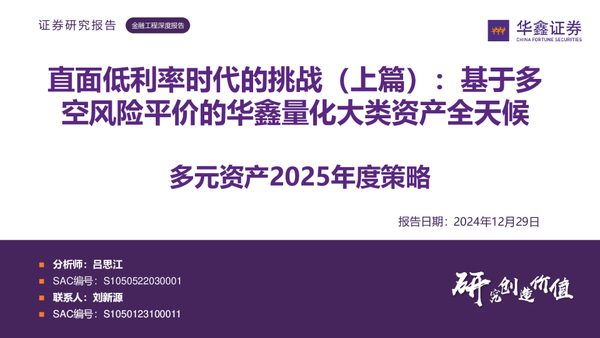 多元资产2025年度策略：直面低利率时代的挑战（上篇）：基于多空风险平价的华鑫量化大类资产全天候