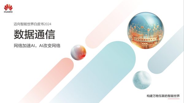 迈向智能世界白皮书2024-数据通信