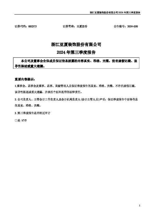 亚厦股份:2024年三季度报告