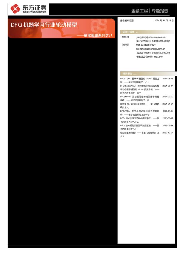 量化策略系列之八:DFQ机器学习行业轮动模型