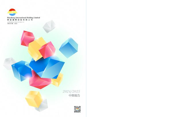 华盛国际控股中期报告2024/2025