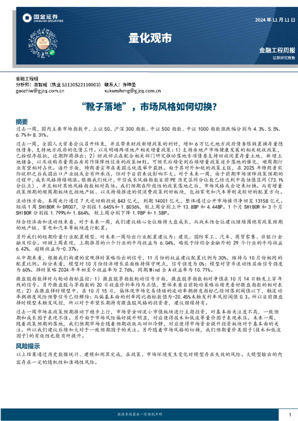 量化观市:“靴子落地”,市场风格如何切换?