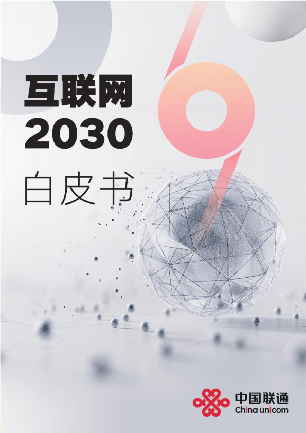 互联网2030白皮书