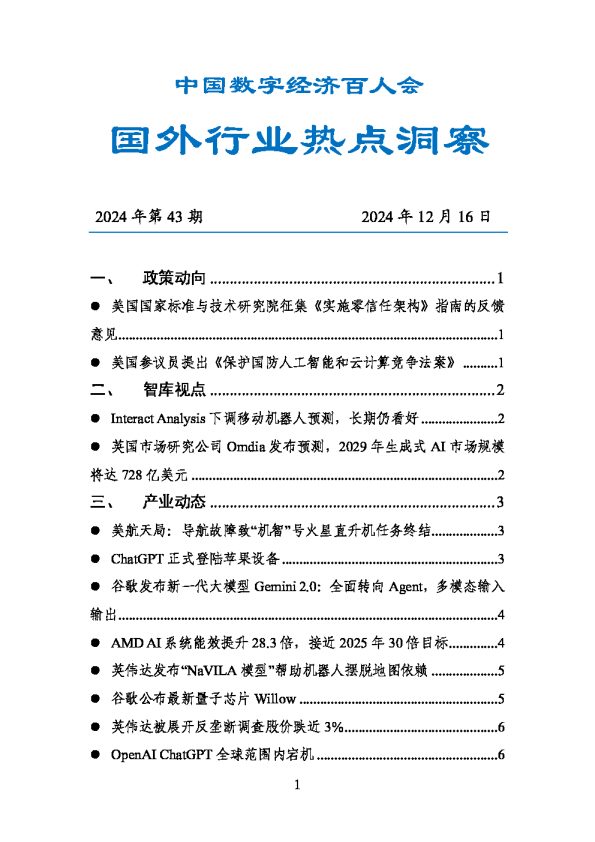 数百会国外行业热点洞察(2024年第43期)