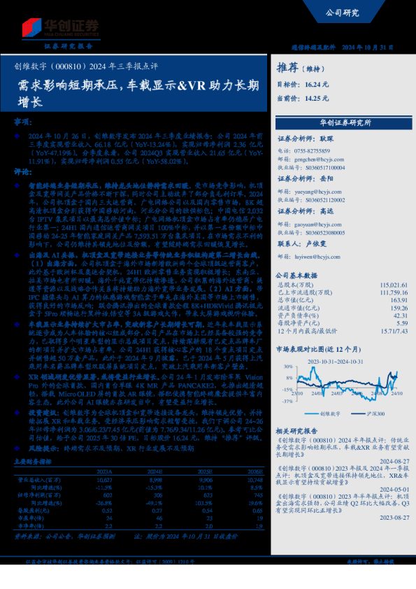 2024年三季报点评:需求影响短期承压,车载显示&VR助力长期增长