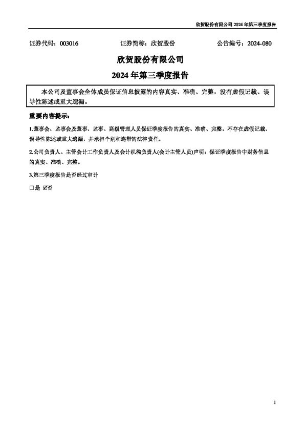 欣贺股份:2024年三季度报告