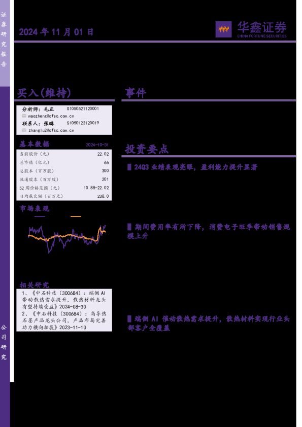 公司事件点评报告:三季报表现亮眼,散热材料有望持续受益端侧AI渗透加速