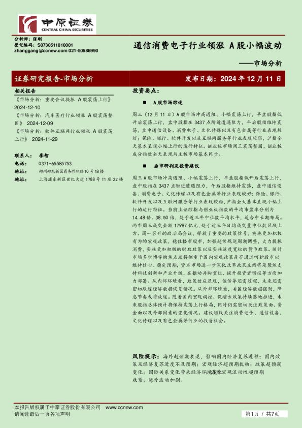 市场分析：通信消费电子行业领涨 A股小幅波动