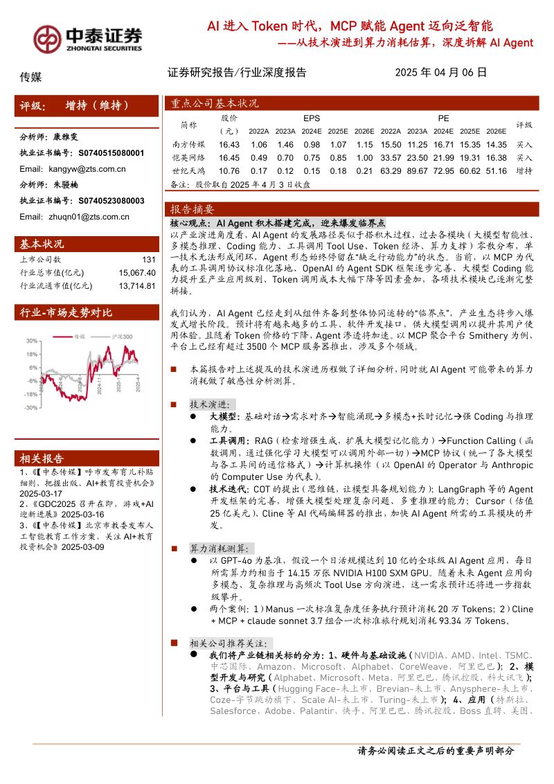 从技术演进到算力消耗估算,深度拆解AIAgent:AI进入Token时代,MCP赋能Agent迈向泛智能