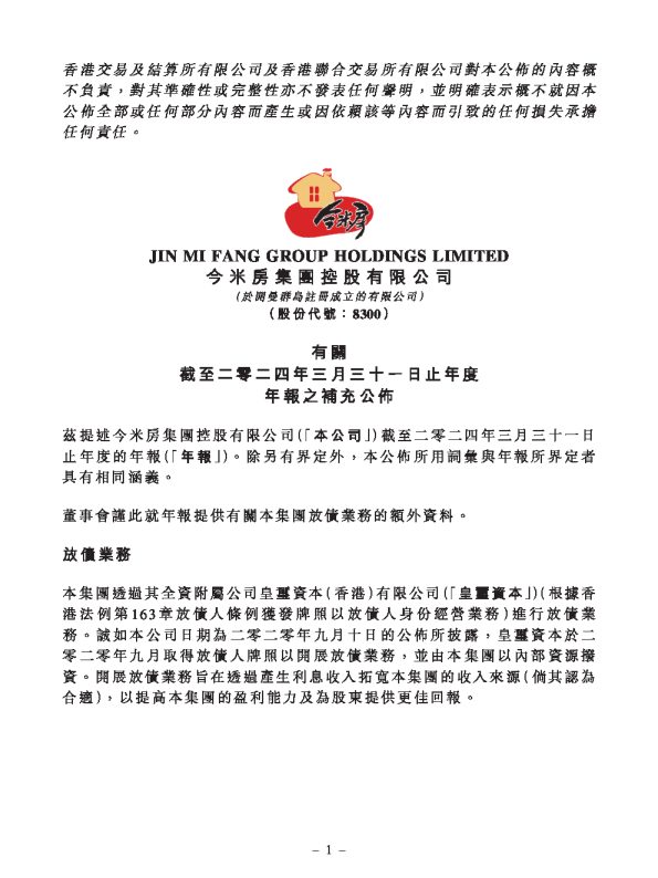 今米房集團:有關截至二零二四年三月三十一日止年度年報之補充公佈